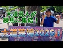 【大川ID】寺ちゃんが行く！国内最大級の大道芸イベント「大道芸博2026」を満喫！
