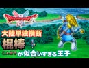 【＃2:鈍器の似合う王子】ドラクエ2リメイク実況プレイ