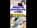【2chコピペ】 ゆっくりコントにしてみた 『格差社会』【shorts】