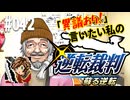 「異議あり！」言いたい私の【逆転裁判 蘇る逆転】実況プレイ#042