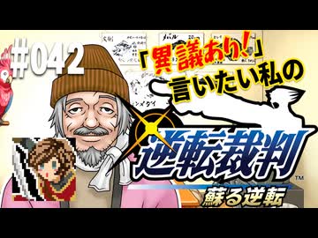 「異議あり！」言いたい私の【逆転裁判 蘇る逆転】実況プレイ#042