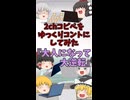 【2chコピペ】 ゆっくりコントにしてみた 『大人になって大逆転』【shorts】