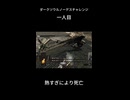 ダークソウルノーデスチャレンジ 一人目