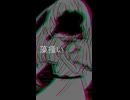 ポイズン・クライシスという曲です