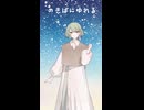 【たんざく】たなばたさま【歌ってみた】
