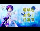 【誕生日記念歌ってみた】瑠璃色金魚と花菖蒲 - 白石紬 様／はすみゆう【2026.7.7】
