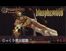 【Blasphemous】第12回　埋葬の大司教　メルキアデス　じっくり気分転換　ブラスフェマス