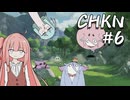琴葉姉妹の最強の生物を目指す旅【CHKN#6】