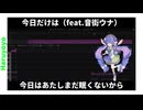音街ウナ『今日だけは』