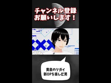 黄泉のツガイ新OPを楽しみまくる男