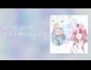 ひいらぎ。3rd EP『アライブ・フォビア』Trailer