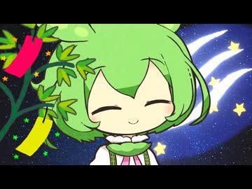 七夕ずんだもん！【VOICEROID劇場】