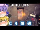 七夕のついでにC4爆破！！爆弾魔のBF6ゆっくり実況　爆破その22