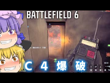 七夕のついでにC4爆破！！爆弾魔のBF6ゆっくり実況　爆破その22