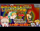 絵柄が大変貌した、SUEZEN先生のめちゃかわアクションの続編とは・・・！【ミラクルジャンパーズ／プレイステーション】【レトロゲームゆっくり実況解説】
