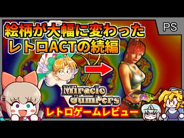絵柄が大変貌した、SUEZEN先生のめちゃかわアクションの続編とは・・・！【ミラクルジャンパーズ／プレイステーション】【レトロゲームゆっくり実況解説】