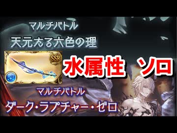 限界超越で劇的に適性が上がり適当に奥義を打つだけで勝てる『黒漆太刀』採用天元水ソロとルシゼロ水ソロ解説 【グラブル】