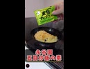 ド素人が永谷園「五目チャーハンの素」で炒飯を作ってみた