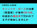 第1162回『チャンドラ・ボースの法要（慰霊祭）が毎年8月18日、杉並区の蓮光寺で行われてますが参加しませんか』【「水間条項」会員動画】