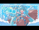 ミクるミク未来　feat.初音ミク