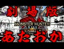 【深夜(？)テンション】劇場版あたおかモンハンライズ：サンブレイク部【モンハンライズ：SB】