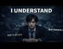 I Understand