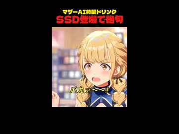 【SSD】マザーAI特製SSDの登場でファンが絶句してしまう