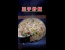 ド素人が料理short50本目なので玉子炒飯をもう一度作ってみた