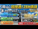 岡山・岡山市中区2LDK ZEH賃貸アパート「蓮-Ren-103」ネット無料内見