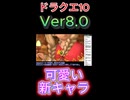 【ドラクエ10】Ver8.0　人気出そうな新キャラ【DQ10】 #ドラクエ #ゲーム実況 #ドラゴンクエスト  #ドラクエ10 #dq10 #ドラゴンクエスト10 #Shorts
