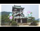 ニコ動で見る日本の風景“岐阜県 飛騨市 神岡城”