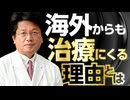 海外からも佐藤先生の治療を受けに来るってホント？！