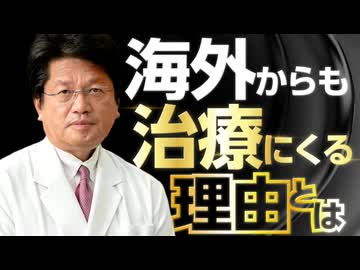 海外からも佐藤先生の治療を受けに来るってホント？！