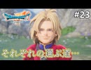 【ドラクエ7リイマジンド】#23 よい旅を ※ネタバレあり