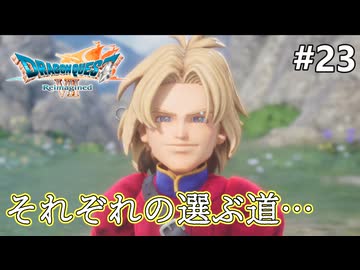 【ドラクエ7リイマジンド】#23 よい旅を ※ネタバレあり