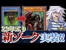 【朗報】ゾーク、23年ぶりのリメイクで超汎用カードになる【遊戯王】