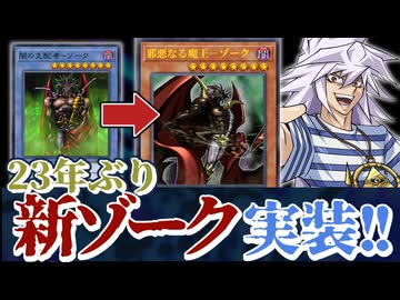 【朗報】ゾーク、23年ぶりのリメイクで超汎用カードになる【遊戯王】