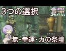 【Skyrim】そこに３つ祭壇があるじゃろ？ 取り返しのつかないルート選択 どれを選ぶ？【ボイスロイド実況】