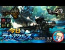 【MHWilds】今日のラギアクルス  2026.07.07
