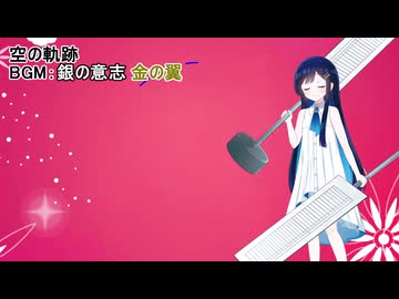 【CeVIO AI・双葉湊音】銀の意志 金の翼