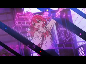 【16歳】星座になれたら - 歌ってみた【雑草】