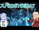 スパロボY実況17,りりせとそらのプレイ日記、ボイスロイド解説