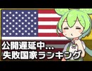 失敗国家ランキングの最新版公表が遅延してる件について