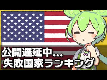 失敗国家ランキングの最新版公表が遅延してる件について