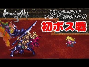 初期ステータスでアビスに放り込まれた件#6【ロマサガ３】