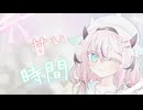 甘恋カセクシス『ハニータイム』【一人称劇場】