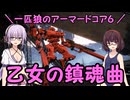 【AC6】一匹狼のアーマードコア6 第57話 ～乙女の鎮魂曲～【ARMORED CORE VI】