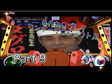 【実況】ワンダープロジェクトJ2やろうぜ！　その9ッ！