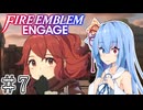 【FEエンゲージ】葵ちゃんエンゲージ#7【voiceroid実況プレイ】
