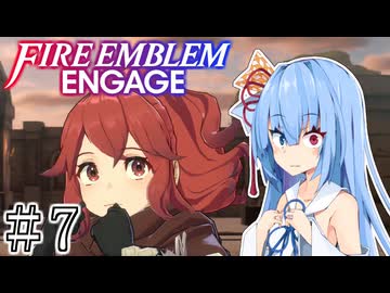 【FEエンゲージ】葵ちゃんエンゲージ#7【voiceroid実況プレイ】